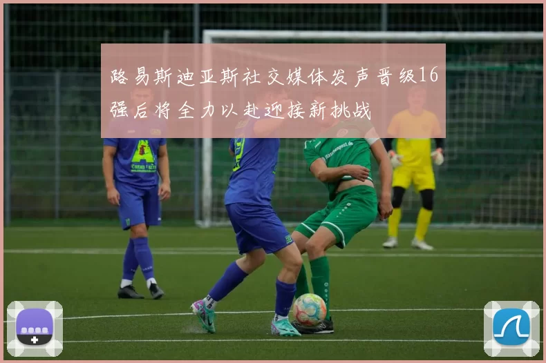 路易斯迪亚斯社交媒体发声晋级16强后将全力以赴迎接新挑战