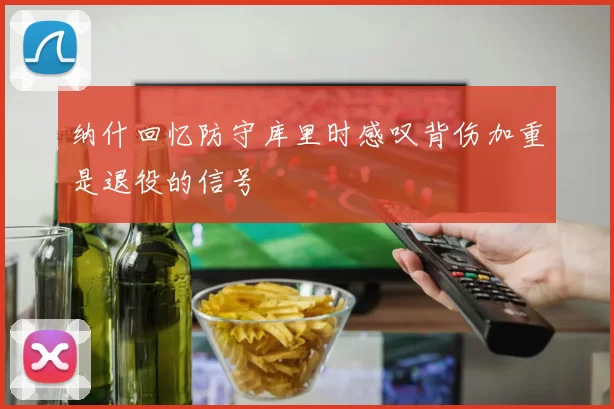 纳什回忆防守库里时感叹背伤加重是退役的信号
