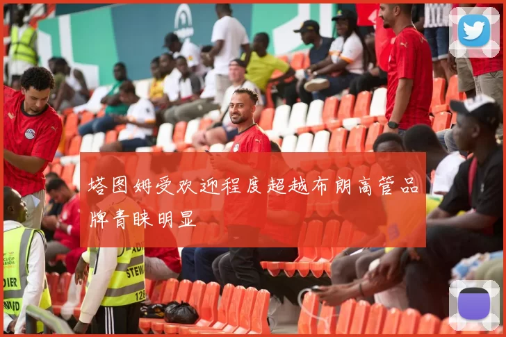 塔图姆受欢迎程度超越布朗高管品牌青睐明显
