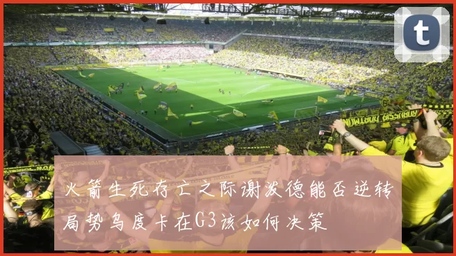 火箭生死存亡之际谢泼德能否逆转局势乌度卡在G3该如何决策