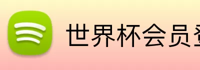 世界杯会员登录 logo