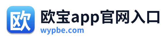 欧宝app官网入口